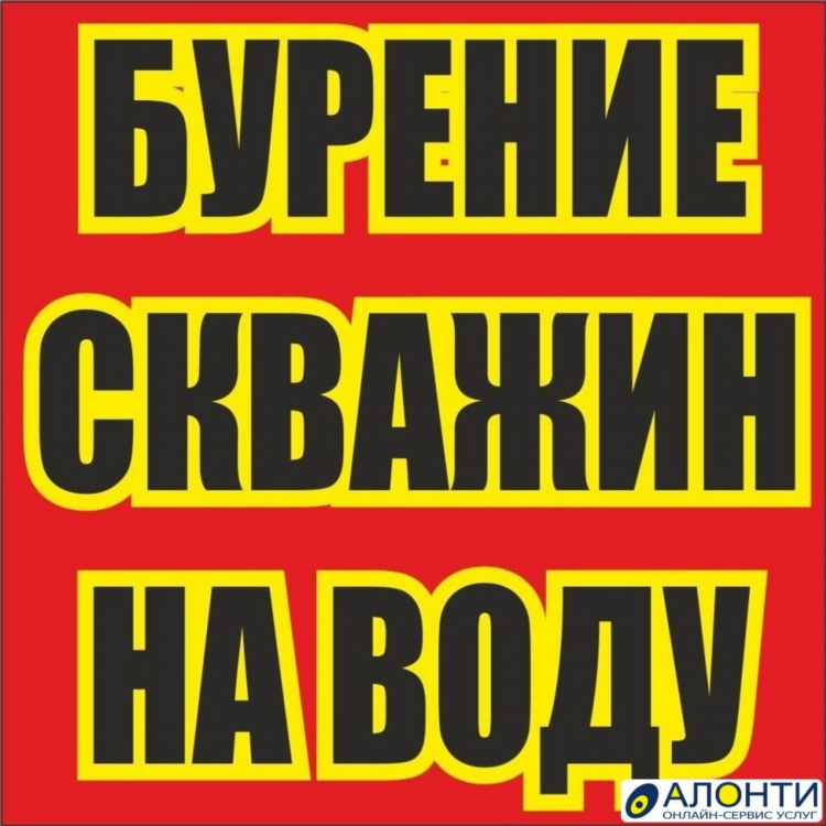 Объявление бурение скважин на воду