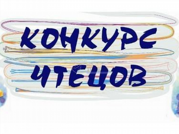 Объявление о конкурсе чтецов в школе
